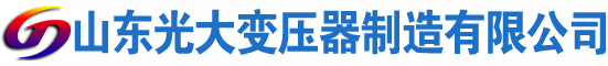 富拉尔基光大油浸式变压器厂